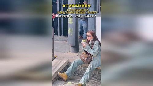 女子旅游景点吃瓜视频,意外成为网红打卡新地标