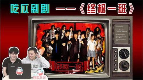 终极一班吃瓜视频,吃瓜群众揭秘校园风云录